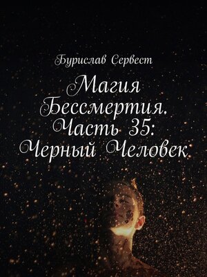 cover image of Магия Бессмертия. Часть 35